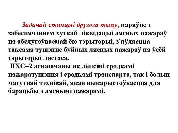  Задачай станцыi другога тыпу, нараўне з забеспячэннем хуткай лiквiдацыi лясных пажараў на абслугоўваемай