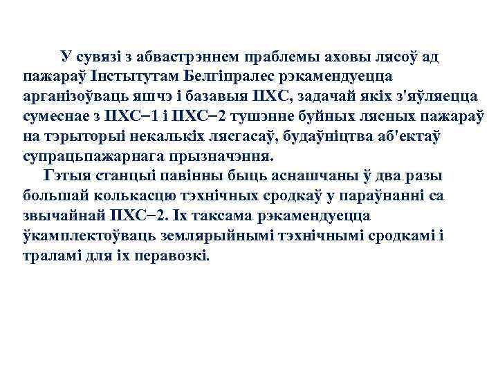  У сувязi з абвастрэннем праблемы аховы лясоў ад пажараў Iнстытутам Белгiпралес рэкамендуецца арганiзоўваць
