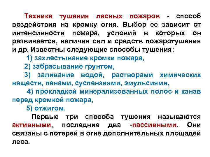 Техника тушения лесных пожаров - способ воздействия на кромку огня. Выбор ее зависит от