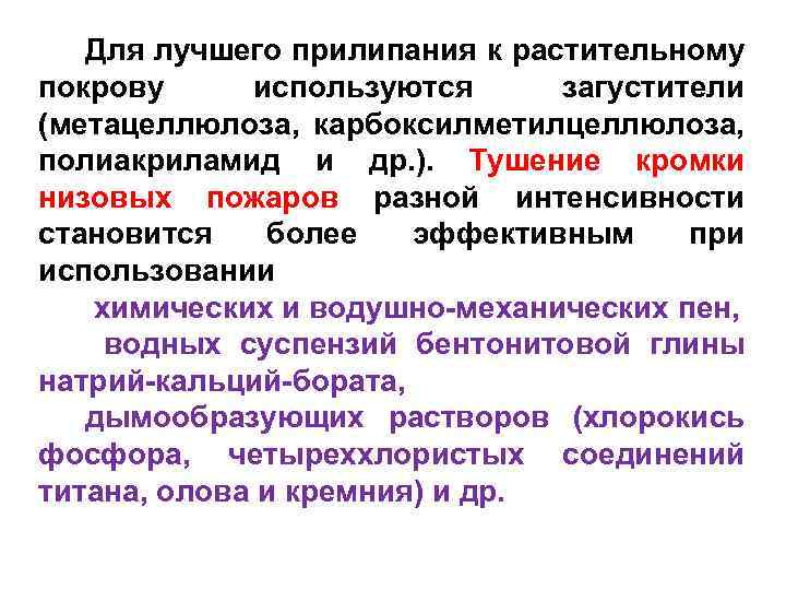 Для лучшего прилипания к растительному покрову используются загустители (метацеллюлоза, карбоксилметилцеллюлоза, полиакриламид и др. ).