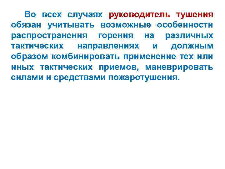 Во всех случаях руководитель тушения обязан учитывать возможные особенности распространения горения на различных тактических