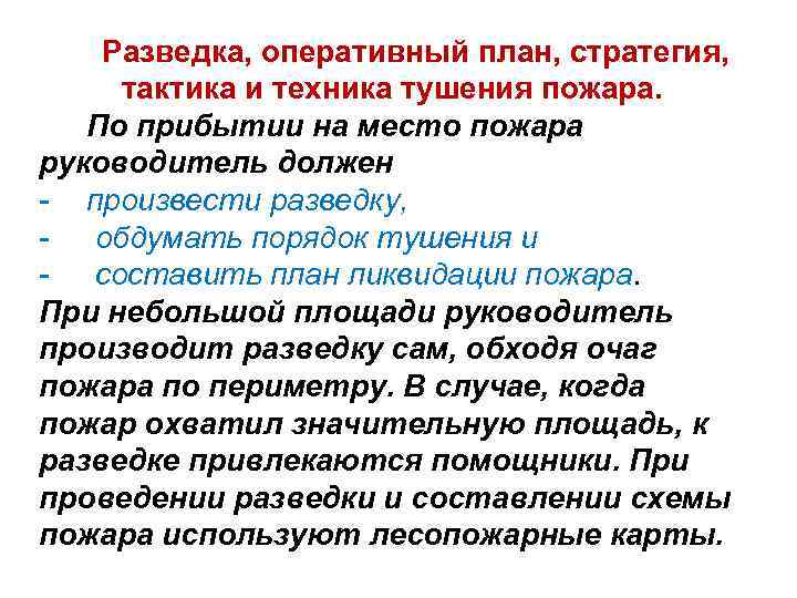 Разведка, оперативный план, стратегия, тактика и техника тушения пожара. По прибытии на место пожара