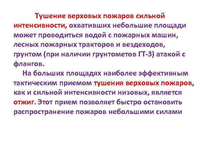 Тушение верховых пожаров сильной интенсивности, охвативших небольшие площади может проводиться водой с пожарных машин,