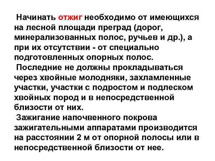 Начинать отжиг необходимо от имеющихся на лесной площади преград (дорог, минерализованных полос, ручьев и