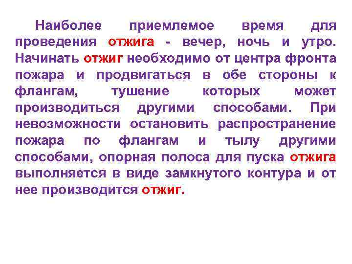 Наиболее приемлемое время для проведения отжига - вечер, ночь и утро. Начинать отжиг необходимо