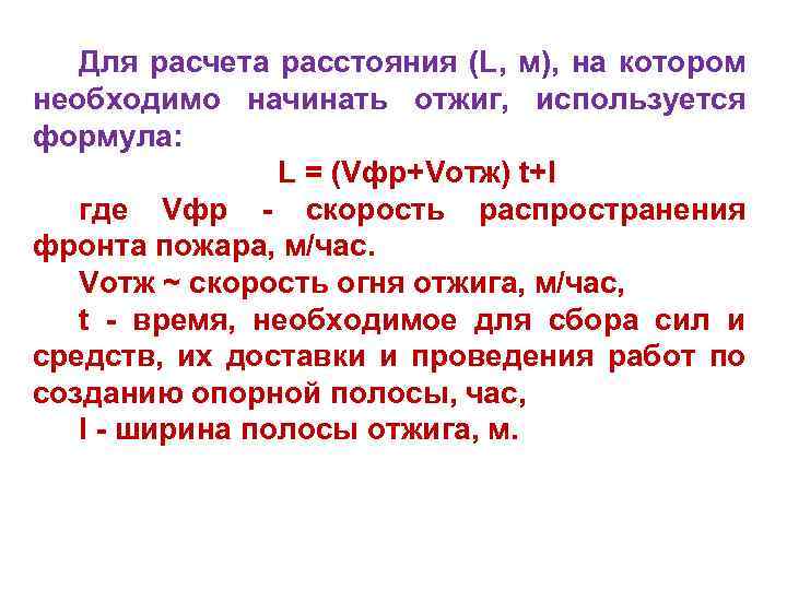 Для расчета расстояния (L, м), на котором необходимо начинать отжиг, используется формула: L =