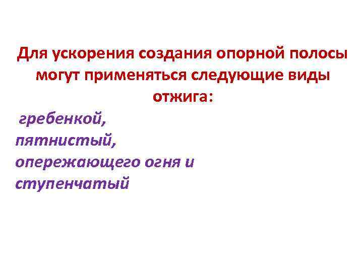 Для ускорения создания опорной полосы могут применяться следующие виды отжига: гребенкой, пятнистый, опережающего огня