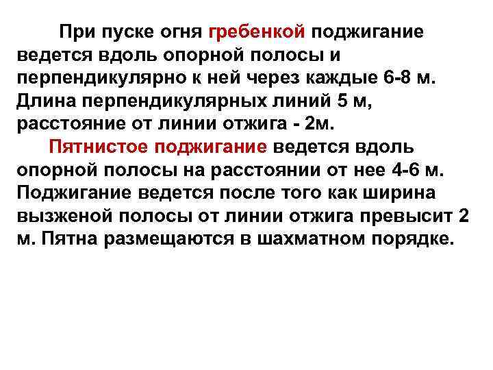 При пуске огня гребенкой поджигание ведется вдоль опорной полосы и перпендикулярно к ней через