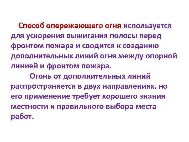 Способ опережающего огня используется для ускорения выжигания полосы перед фронтом пожара и сводится к