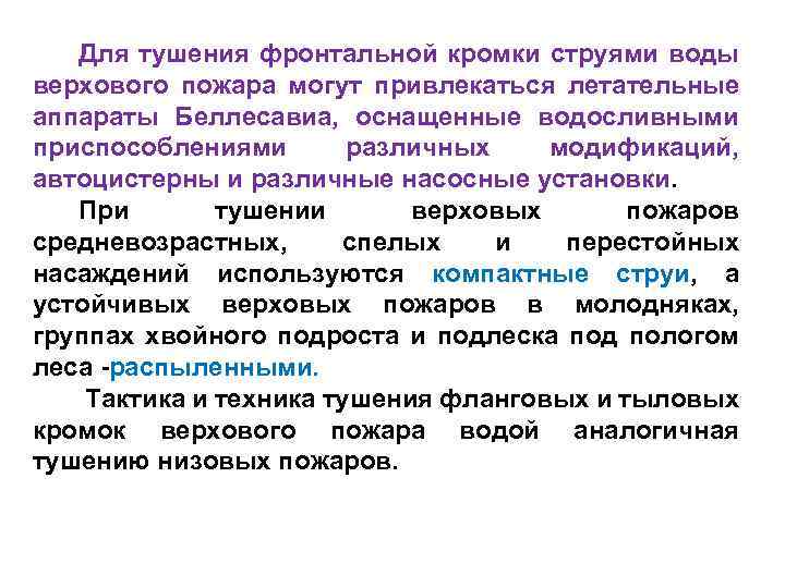 Для тушения фронтальной кромки струями воды верхового пожара могут привлекаться летательные аппараты Беллесавиа, оснащенные