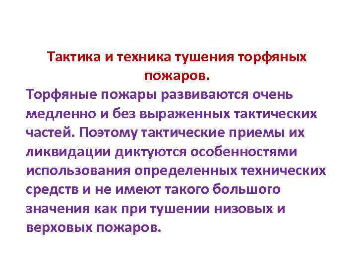 Тактика и техника тушения торфяных пожаров. Торфяные пожары развиваются очень медленно и без выраженных