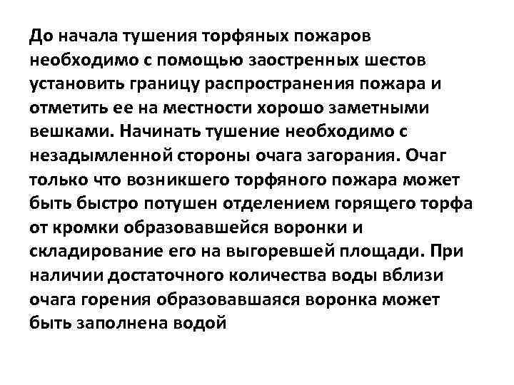 До начала тушения торфяных пожаров необходимо с помощью заостренных шестов установить границу распространения пожара