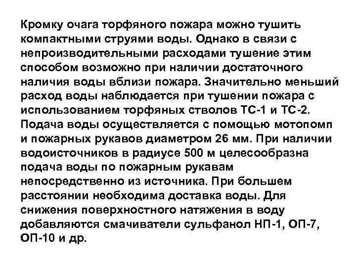 Кромку очага торфяного пожара можно тушить компактными струями воды. Однако в связи с непроизводительными