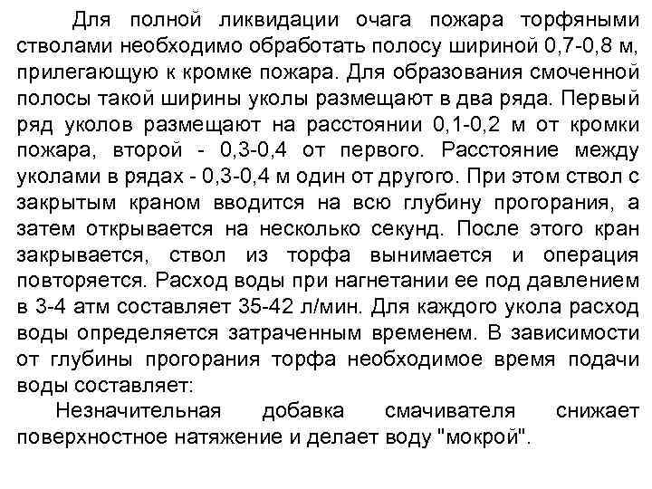 Для полной ликвидации очага пожара торфяными стволами необходимо обработать полосу шириной 0, 7 -0,