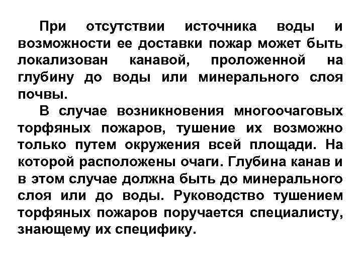 При отсутствии источника воды и возможности ее доставки пожар может быть локализован канавой, проложенной