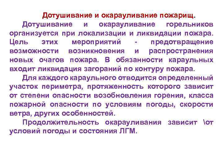 Дотушивание и окарауливание пожарищ. Дотушивание и окарауливание горельников организуется при локализации и ликвидации пожара.