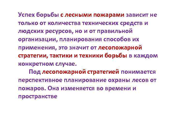 Успех борьбы с лесными пожарами зависит не только от количества технических средств и людских