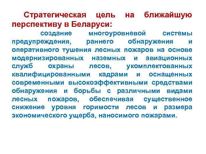 Стратегическая цель перспективу в Беларуси: на ближайшую создание многоуровневой системы предупреждения, раннего обнаружения и