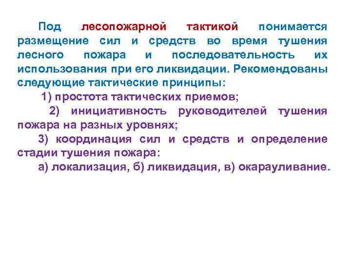 Под лесопожарной тактикой понимается размещение сил и средств во время тушения лесного пожара и