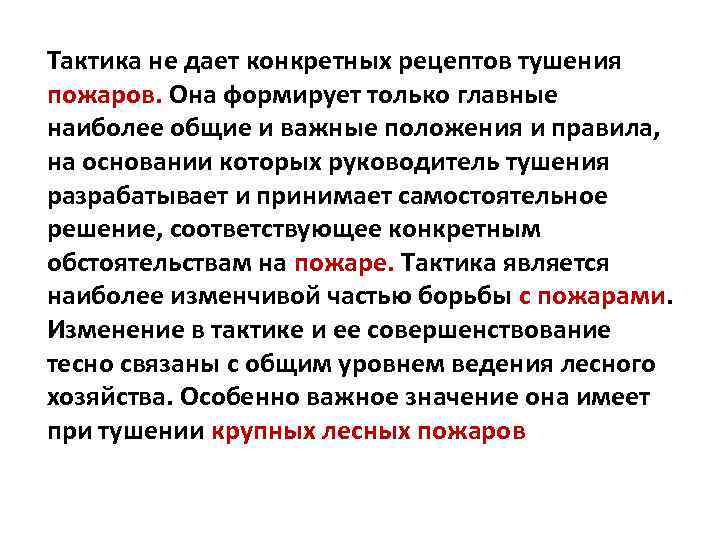 Тактика не дает конкретных рецептов тушения пожаров. Она формирует только главные наиболее общие и