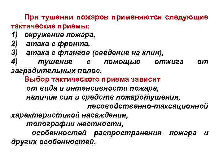 При тушении пожаров применяются следующие тактические приемы: 1) окружение пожара, 2) атака с фронта,