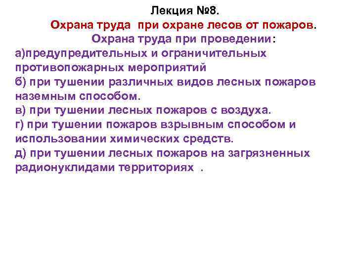 Лекция № 8. Охрана труда при охране лесов от пожаров. Охрана труда при проведении: