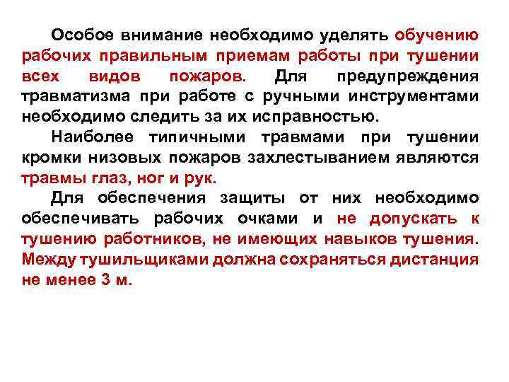 Особое внимание необходимо уделять обучению рабочих правильным приемам работы при тушении всех видов пожаров.