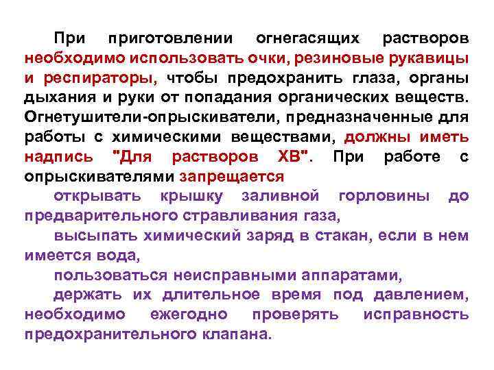 При приготовлении огнегасящих растворов необходимо использовать очки, резиновые рукавицы и респираторы, чтобы предохранить глаза,