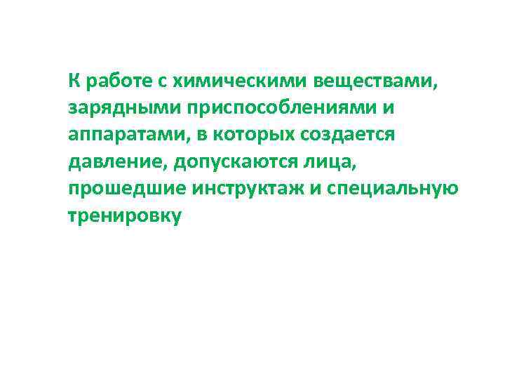 К работе с химическими веществами, зарядными приспособлениями и аппаратами, в которых создается давление, допускаются