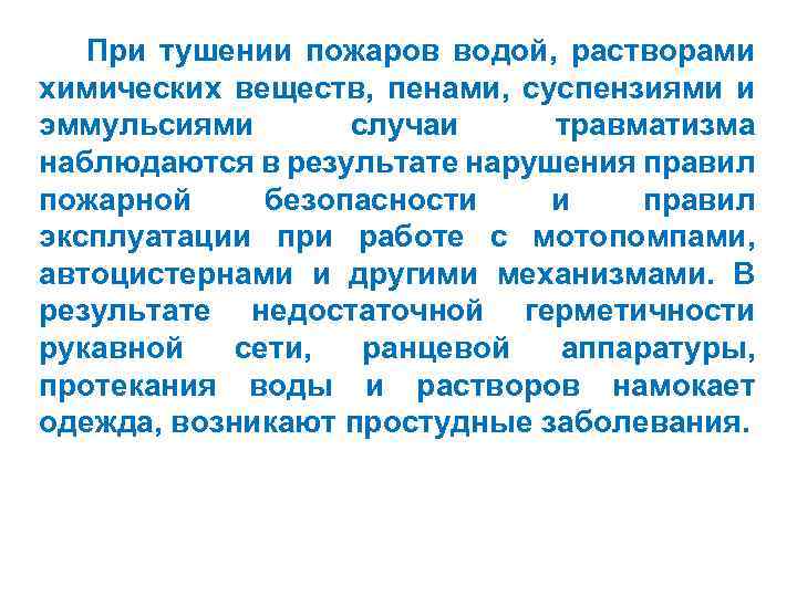 При тушении пожаров водой, растворами химических веществ, пенами, суспензиями и эммульсиями случаи травматизма наблюдаются