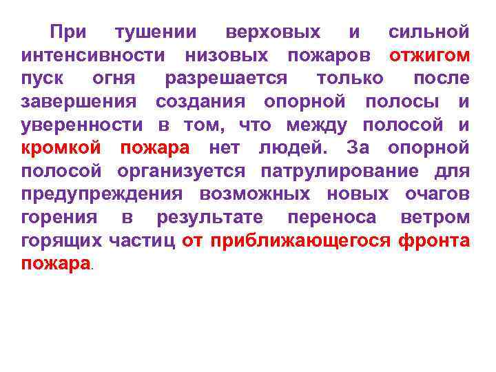 При тушении верховых и сильной интенсивности низовых пожаров отжигом пуск огня разрешается только после