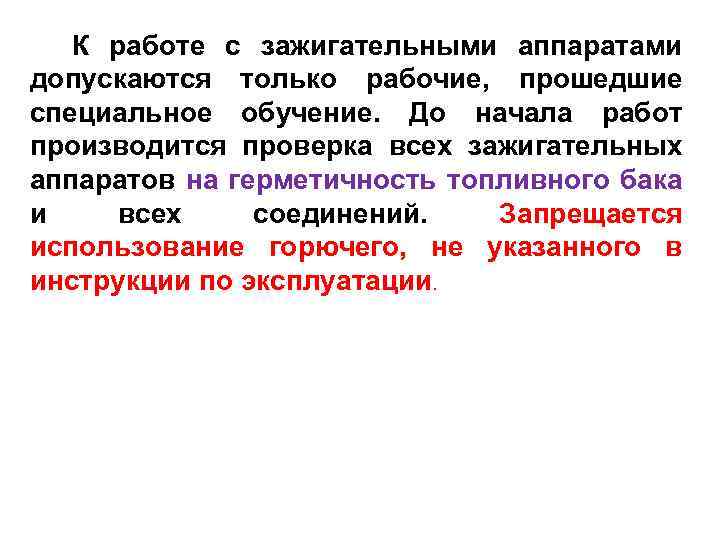 К работе с зажигательными аппаратами допускаются только рабочие, прошедшие специальное обучение. До начала работ