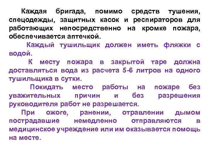 Каждая бригада, помимо средств тушения, спецодежды, защитных касок и респираторов для работающих непосредственно на