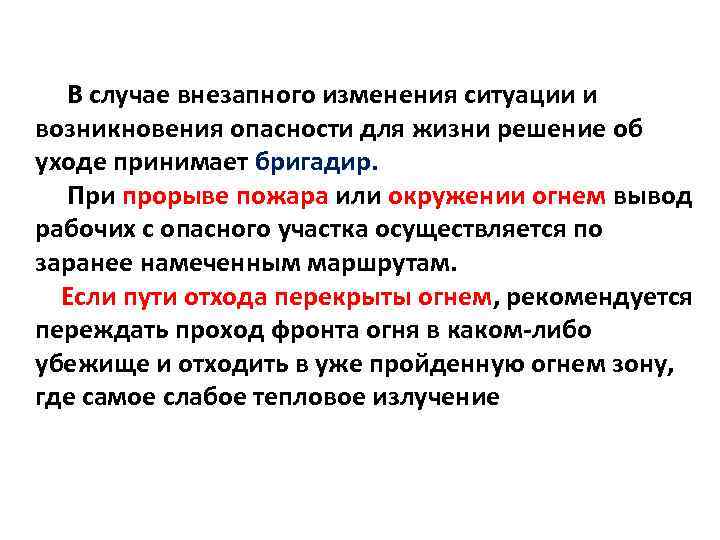 В случае внезапного изменения ситуации и возникновения опасности для жизни решение об уходе принимает