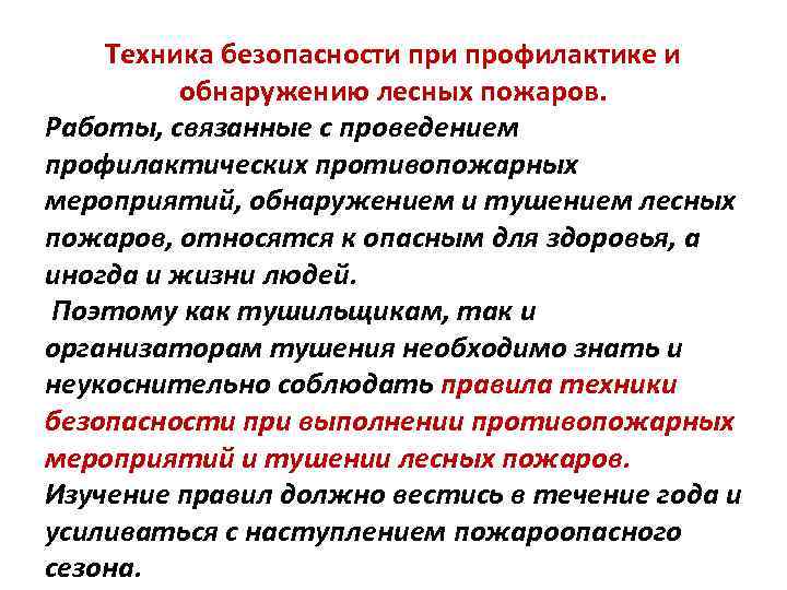 Техника безопасности профилактике и обнаружению лесных пожаров. Работы, связанные с проведением профилактических противопожарных мероприятий,