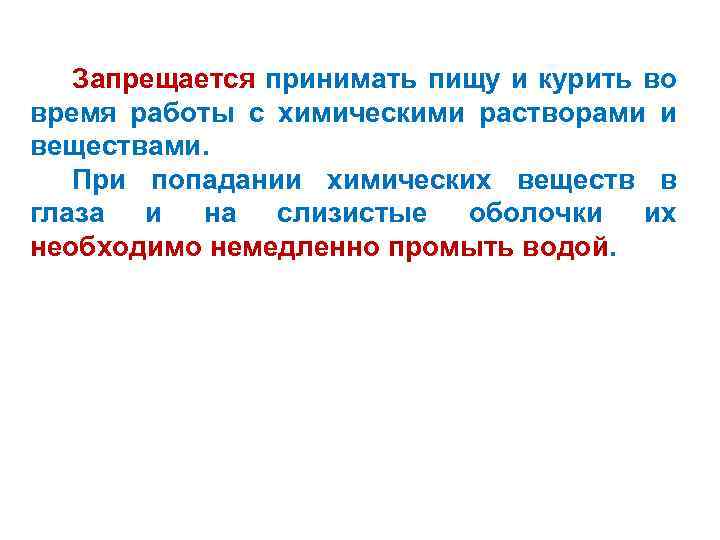 Запрещается принимать пищу и курить во время работы с химическими растворами и веществами. При