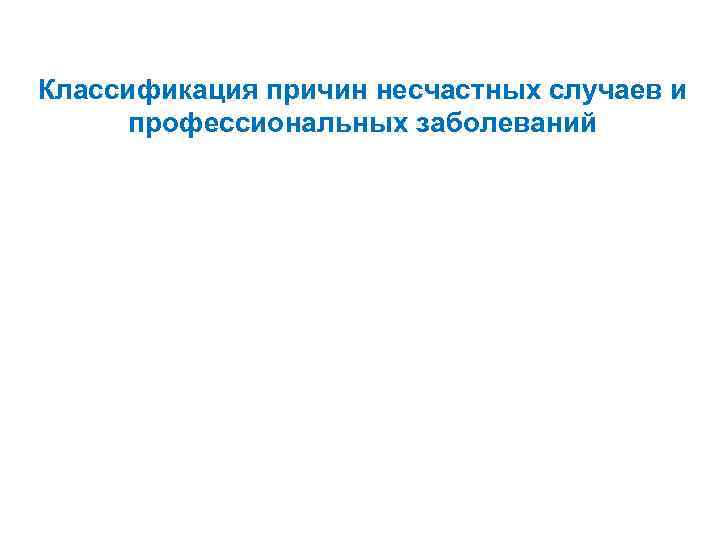 Классификация причин несчастных случаев и профессиональных заболеваний 