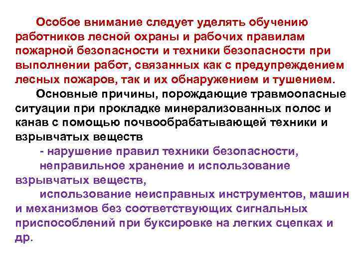 Особое внимание следует уделять обучению работников лесной охраны и рабочих правилам пожарной безопасности и