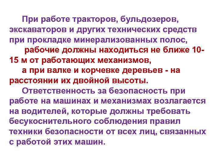 При работе тракторов, бульдозеров, экскаваторов и других технических средств при прокладке минерализованных полос, рабочие