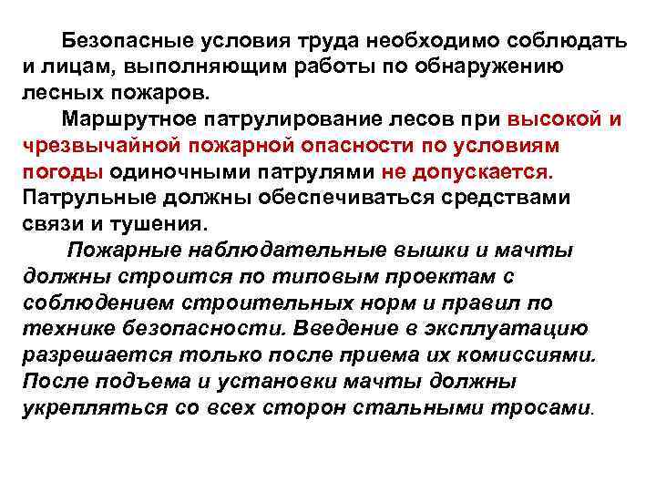 Безопасные условия труда необходимо соблюдать и лицам, выполняющим работы по обнаружению лесных пожаров. Маршрутное