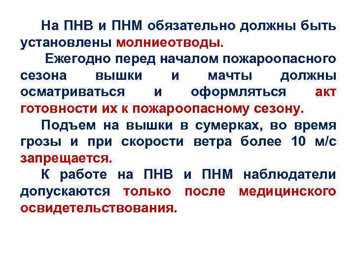 На ПНВ и ПНМ обязательно должны быть установлены молниеотводы. Ежегодно перед началом пожароопасного сезона