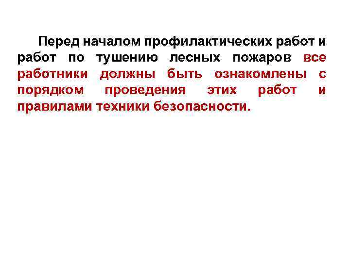 Перед началом профилактических работ и работ по тушению лесных пожаров все работники должны быть