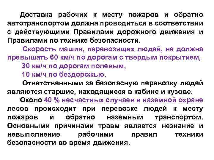 Доставка рабочих к месту пожаров и обратно автотранспортом должна проводиться в соответствии с действующими