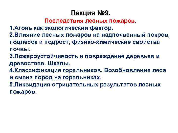 Лекция № 9. Последствия лесных пожаров. 1. Агонь как экологический фактор. 2. Влияние лесных