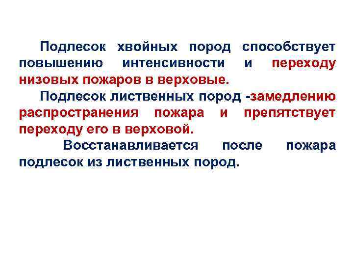 Подлесок хвойных пород способствует повышению интенсивности и переходу низовых пожаров в верховые. Подлесок лиственных