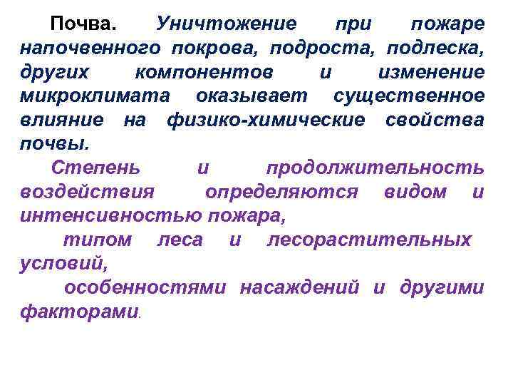 Почва. Уничтожение при пожаре напочвенного покрова, подроста, подлеска, других компонентов и изменение микроклимата оказывает