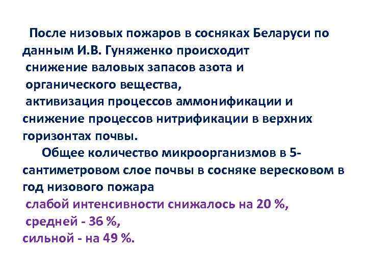 После низовых пожаров в сосняках Беларуси по данным И. В. Гуняженко происходит снижение валовых