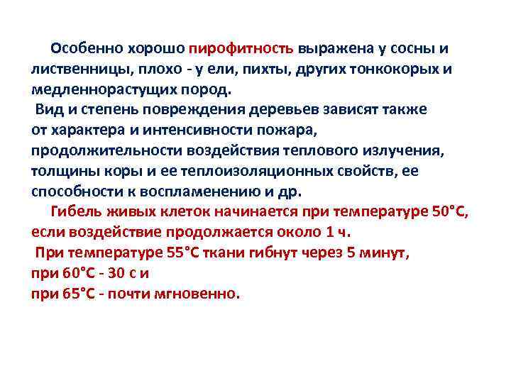 Особенно хорошо пирофитность выражена у сосны и лиственницы, плохо - у ели, пихты, других