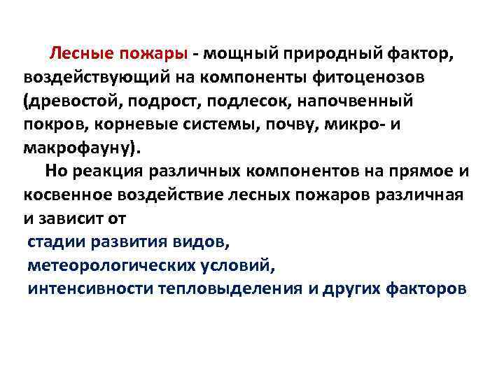 Лесные пожары - мощный природный фактор, воздействующий на компоненты фитоценозов (древостой, подрост, подлесок, напочвенный