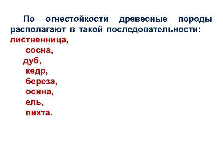 По огнестойкости древесные породы располагают в такой последовательности: лиственница, сосна, дуб, кедр, береза, осина,